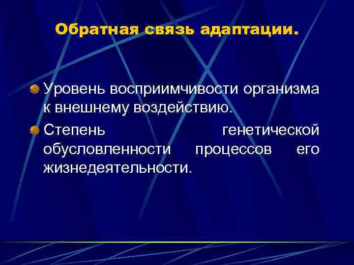 Обратная связь адаптации. Уровень восприимчивости организма к внешнему воздействию. Степень генетической обусловленности процессов его
