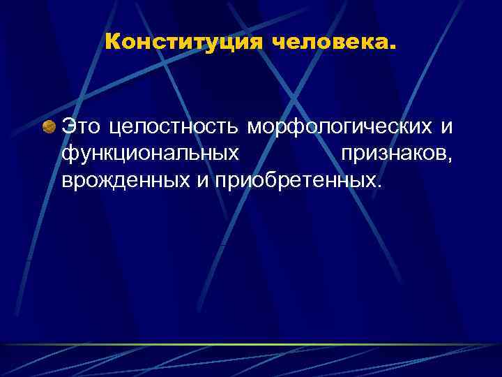Конституция человека. Это целостность морфологических и функциональных признаков, врожденных и приобретенных. 