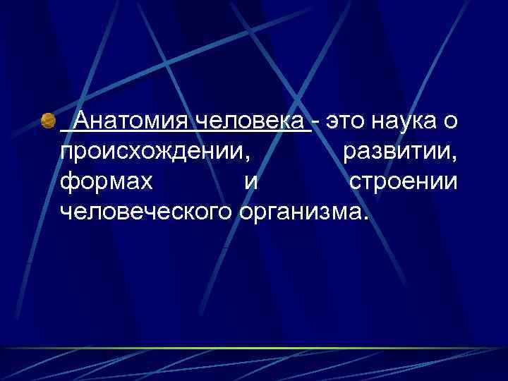 Анатомия человека - это наука о происхождении, развитии, формах и строении человеческого организма. 