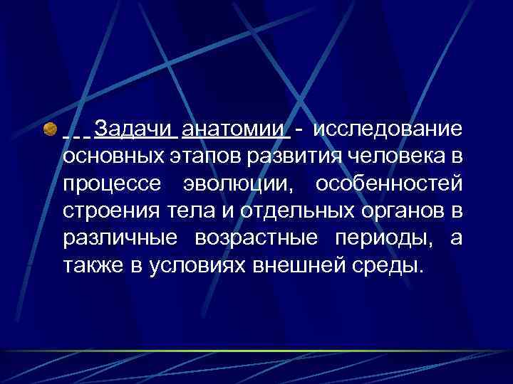 Задачи анатомии - исследование основных этапов развития человека в процессе эволюции, особенностей строения тела