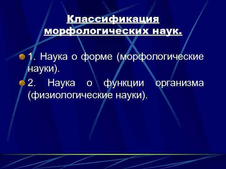Классификация морфологических наук. 1. Наука о форме (морфологические науки). 2. Наука о функции организма
