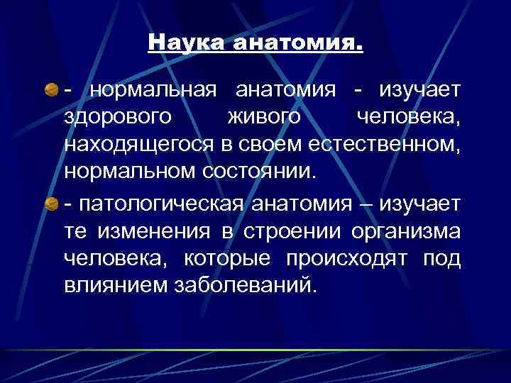 Предмет науки анатомии