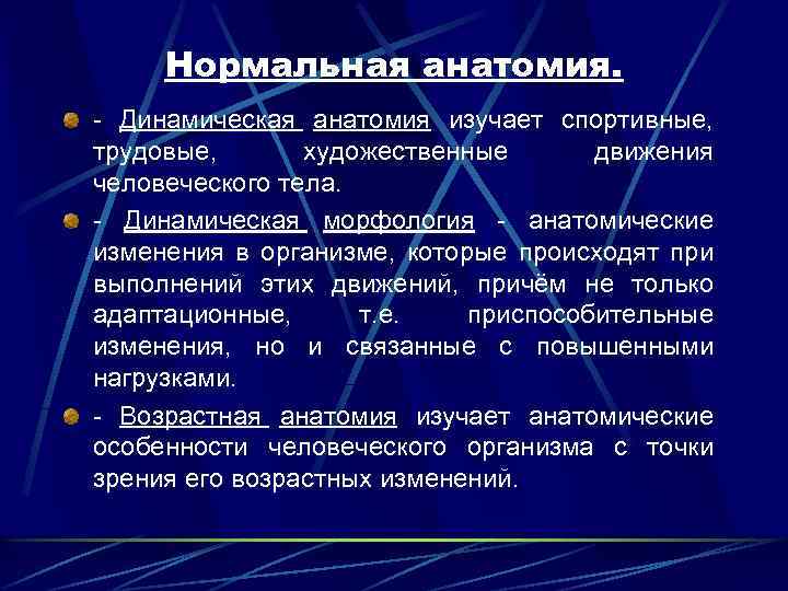 Нормальная анатомия. - Динамическая анатомия изучает спортивные, трудовые, художественные движения человеческого тела. - Динамическая
