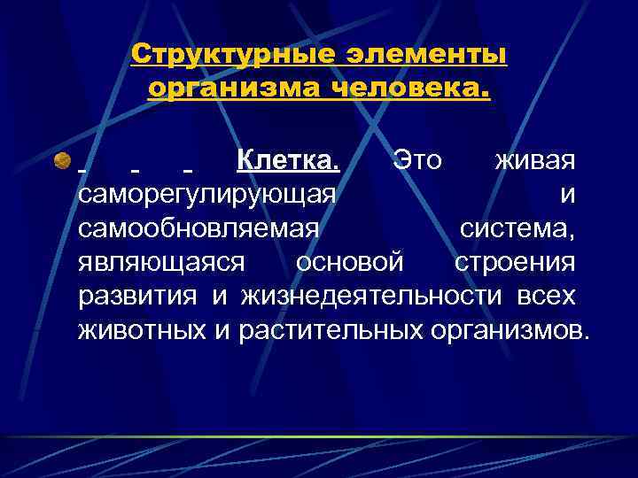 Структурные элементы организма человека. Клетка. Это живая саморегулирующая и самообновляемая система, являющаяся основой строения