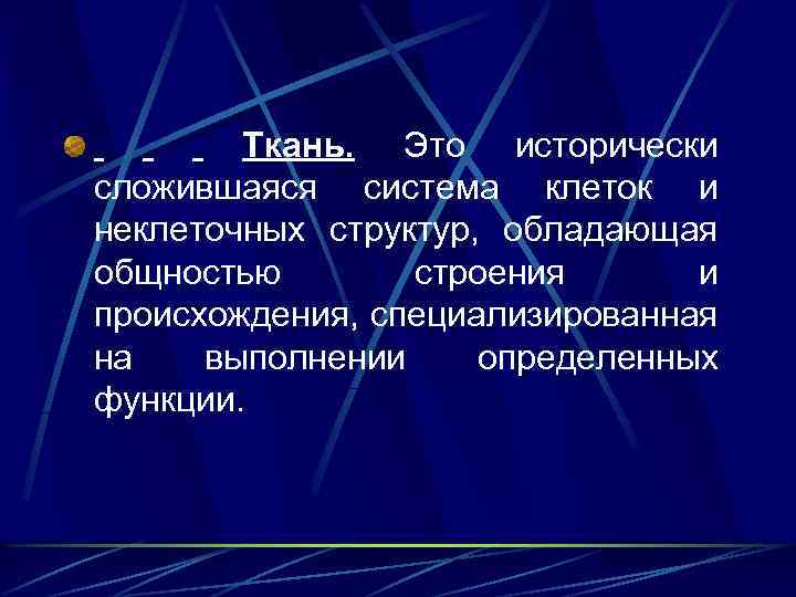 Ткань. Это исторически сложившаяся система клеток и неклеточных структур, обладающая общностью строения и происхождения,