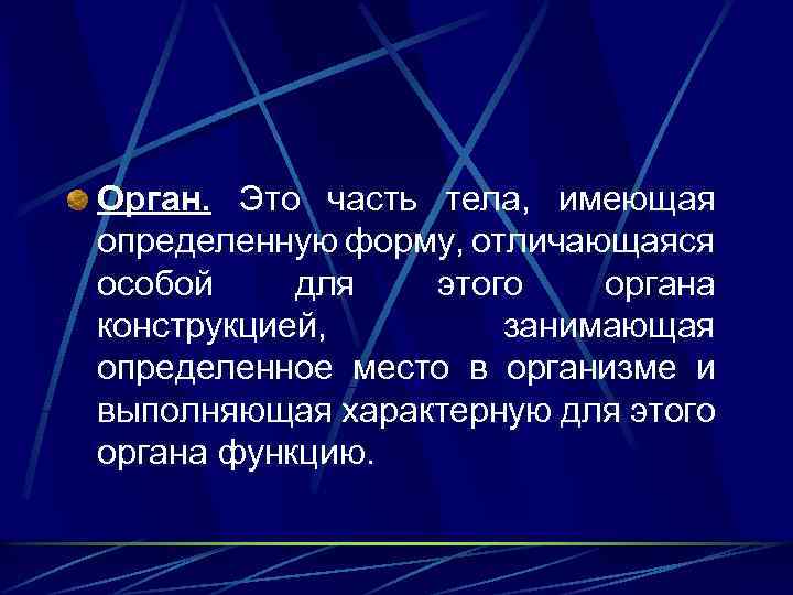 Орган. Это часть тела, имеющая определенную форму, отличающаяся особой для этого органа конструкцией, занимающая
