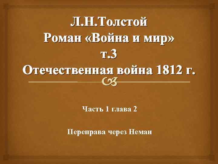 Л. Н. Толстой Роман «Война и мир» т. 3 Отечественная война 1812 г. Часть