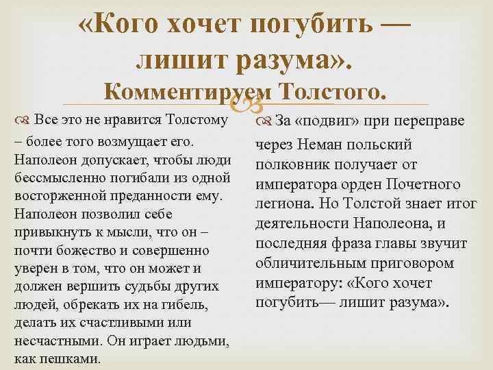  «Кого хочет погубить — лишит разума» . Комментируем Толстого. За «подвиг» при переправе