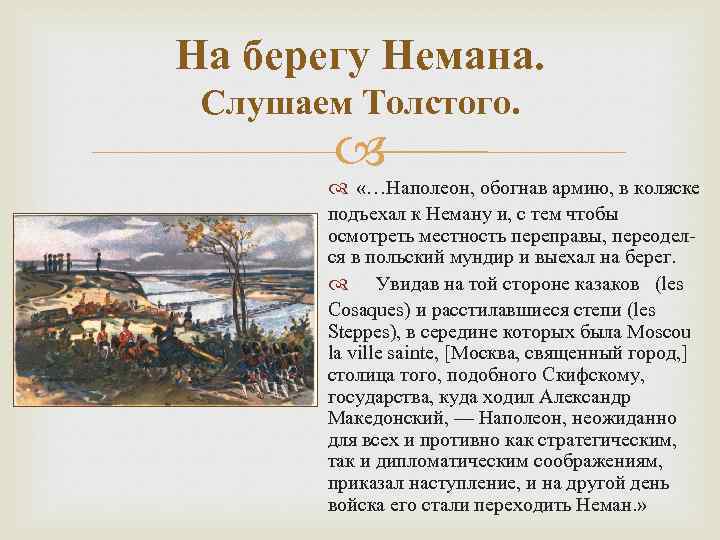 На берегу Немана. Слушаем Толстого. «…Наполеон, обогнав армию, в коляске подъехал к Неману и,