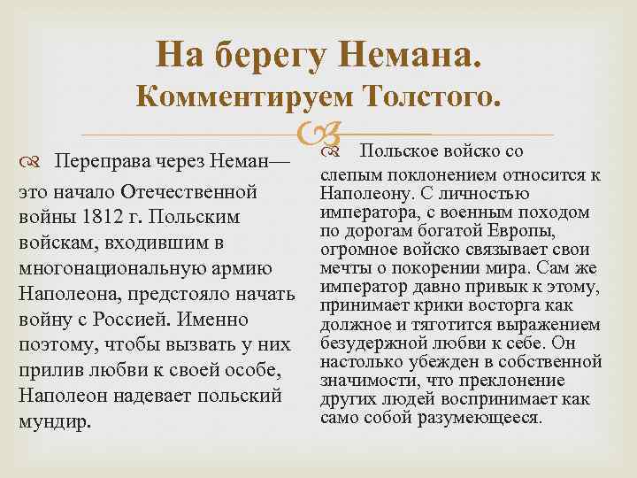 На берегу Немана. Комментируем Толстого. Польское войско со Переправа через Неман— слепым поклонением относится