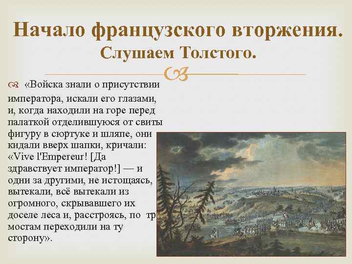 Начало французского вторжения. Слушаем Толстого. «Войска знали о присутствии императора, искали его глазами, и,