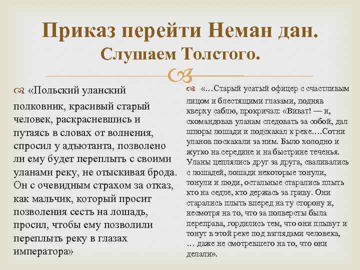 Приказ перейти Неман дан. Слушаем Толстого. «Польский уланский полковник, красивый старый человек, раскрасневшись и