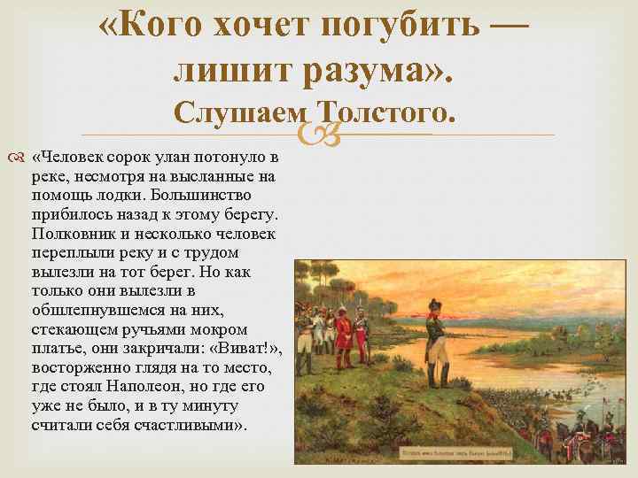  «Кого хочет погубить — лишит разума» . Слушаем Толстого. «Человек сорок улан потонуло