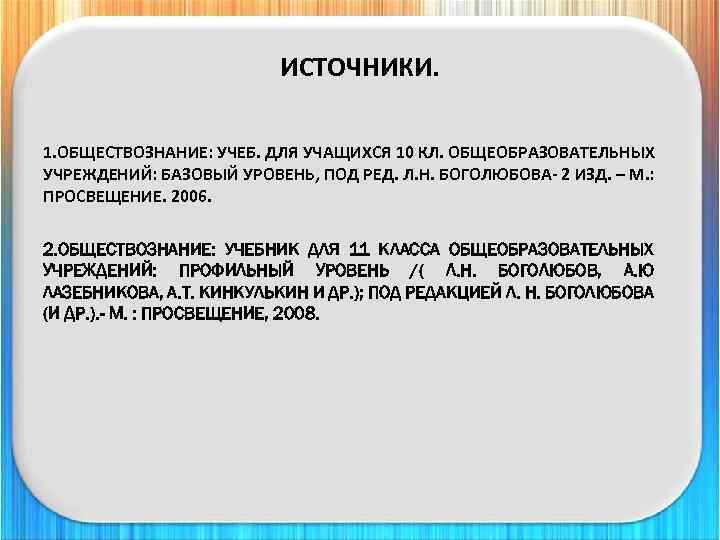ИСТОЧНИКИ. 1. ОБЩЕСТВОЗНАНИЕ: УЧЕБ. ДЛЯ УЧАЩИХСЯ 10 КЛ. ОБЩЕОБРАЗОВАТЕЛЬНЫХ УЧРЕЖДЕНИЙ: БАЗОВЫЙ УРОВЕНЬ, ПОД РЕД.