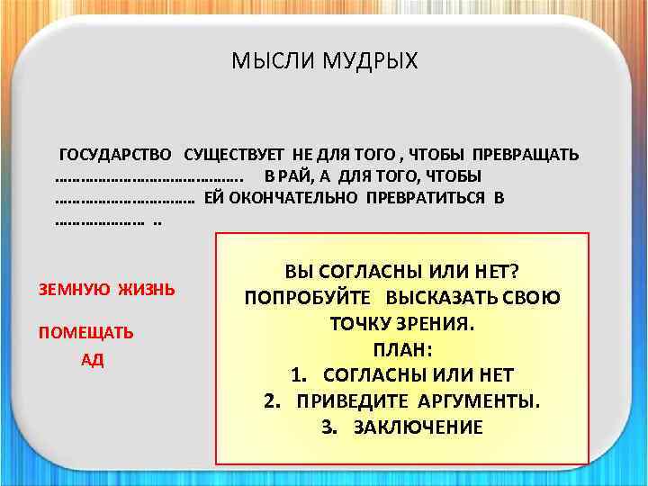 МЫСЛИ МУДРЫХ ГОСУДАРСТВО СУЩЕСТВУЕТ НЕ ДЛЯ ТОГО , ЧТОБЫ ПРЕВРАЩАТЬ …………………. . В РАЙ,