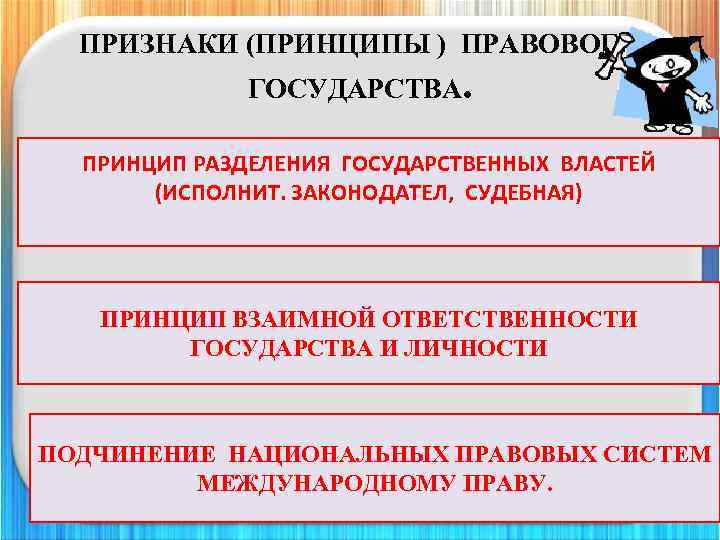 Признаки и принципы республики. Принципы гражданского государства. Принцип взаимной ответственности государства и личности. Принципы правового государства. Признаки и принципы правового государства.