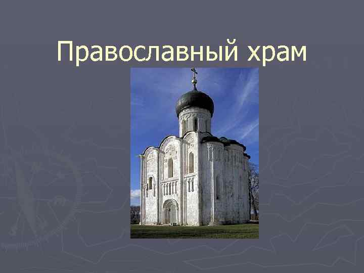 Православный храм 