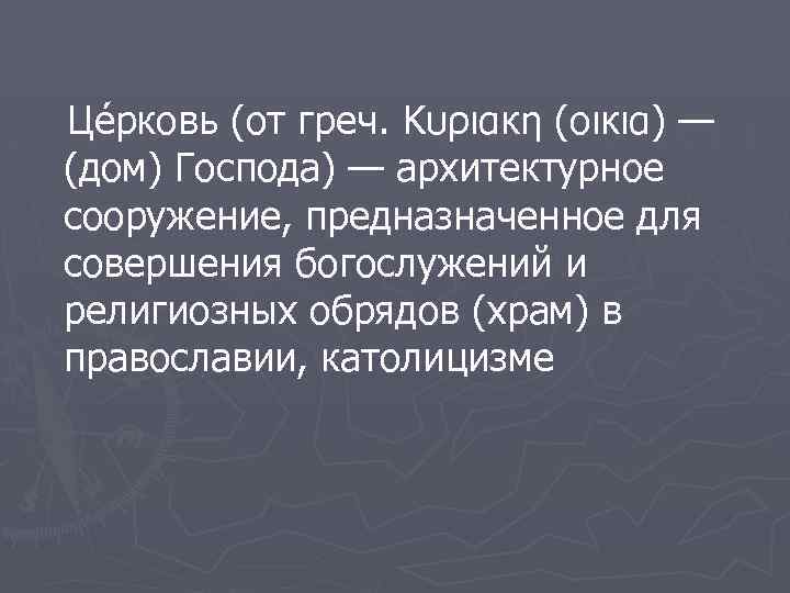 Це рковь (от греч. Κυριακη (οικια) — (дом) Господа) — архитектурное сооружение, предназначенное для