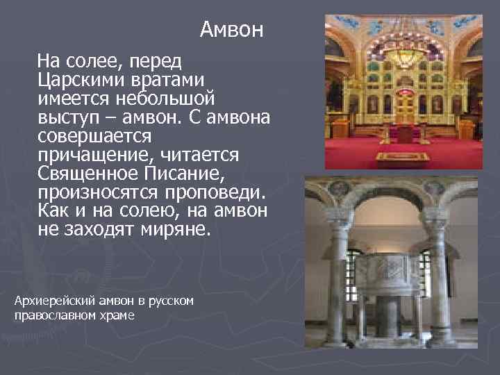 Амвон На солее, перед Царскими вратами имеется небольшой выступ – амвон. С амвона совершается