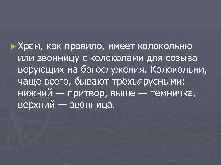 ► Храм, как правило, имеет колокольню или звонницу с колоколами для созыва верующих на