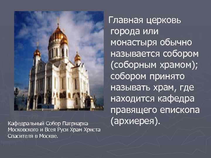 Кафедральный Собор Патриарха Московского и Всея Руси Храм Христа Спасителя в Москве. Главная церковь