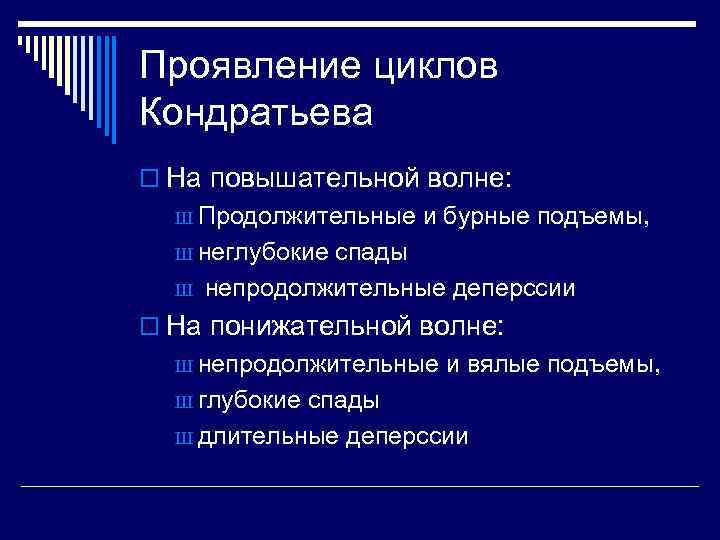 Проявление циклов Кондратьева o На повышательной волне: Ш Продолжительные и бурные подъемы, Ш неглубокие