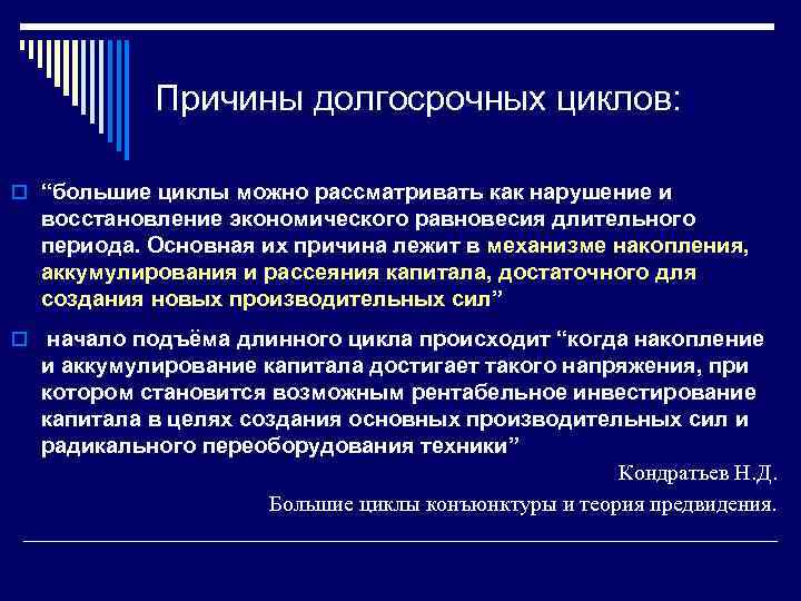 Причины долгосрочных циклов: o “большие циклы можно рассматривать как нарушение и восстановление экономического равновесия