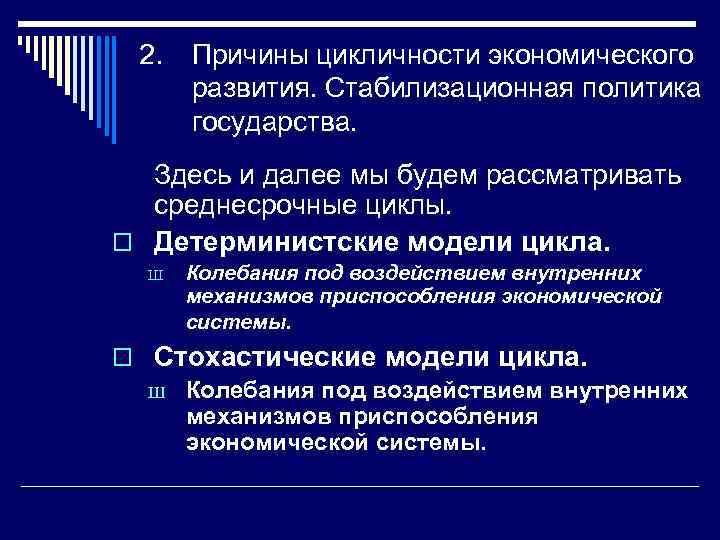 2. Причины цикличности экономического развития. Стабилизационная политика государства. Здесь и далее мы будем рассматривать