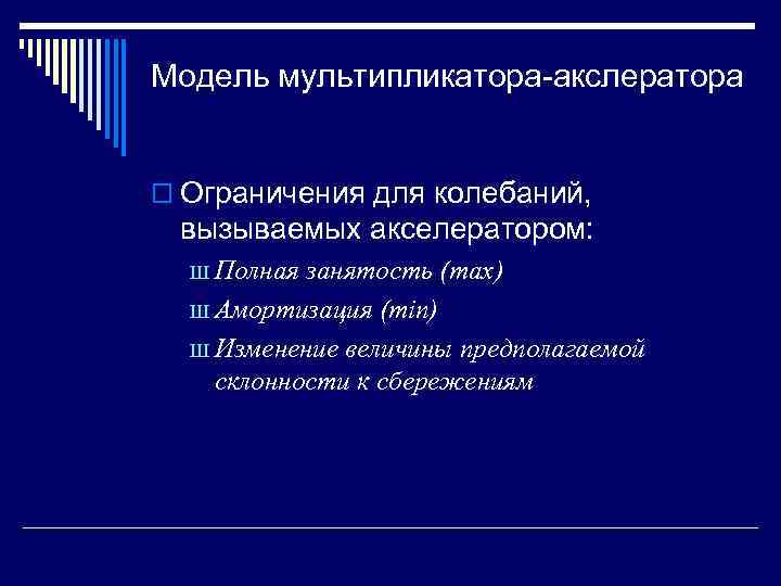 Модель мультипликатора-акслератора o Ограничения для колебаний, вызываемых акселератором: Ш Полная занятость (max) Ш Амортизация