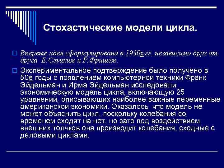 Стохастические модели цикла. o Впервые идея сформулирована в 1930 х гг. независимо друг от