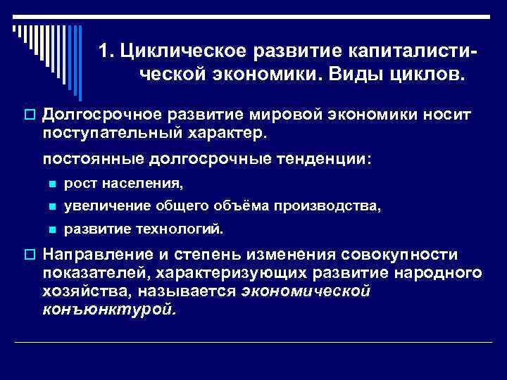 1. Циклическое развитие капиталистической экономики. Виды циклов. o Долгосрочное развитие мировой экономики носит поступательный