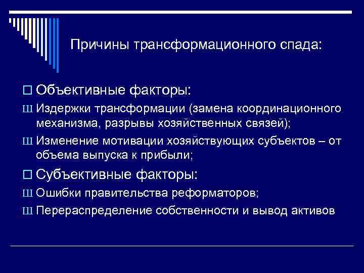 Причины трансформационного спада: o Объективные факторы: Ш Издержки трансформации (замена координационного механизма, разрывы хозяйственных