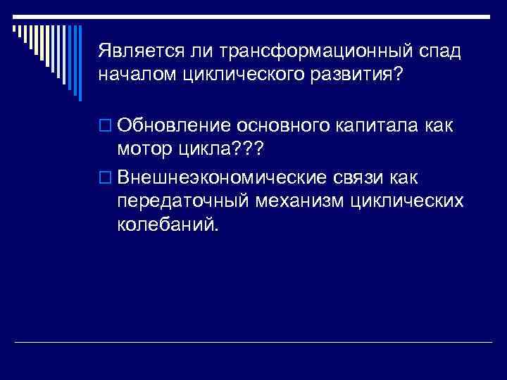 Является ли трансформационный спад началом циклического развития? o Обновление основного капитала как мотор цикла?