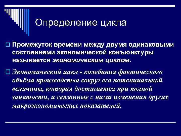 Определение цикла o Промежуток времени между двумя одинаковыми состояниями экономической конъюнктуры называется экономическим циклом.