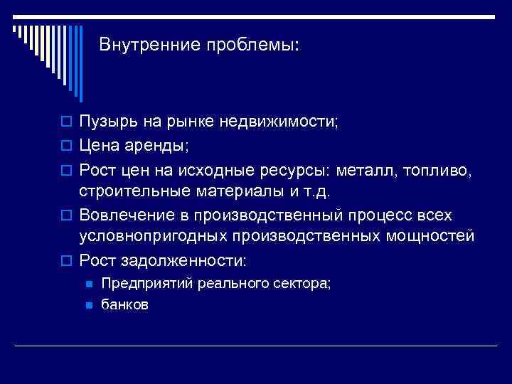 Внутренние проблемы: o Пузырь на рынке недвижимости; o Цена аренды; o Рост цен на