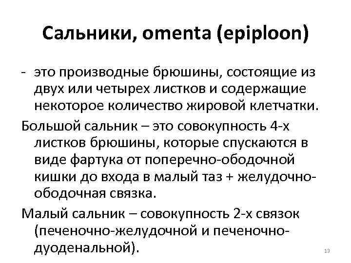 Сальники, omenta (epiploon) - это производные брюшины, состоящие из двух или четырех листков и