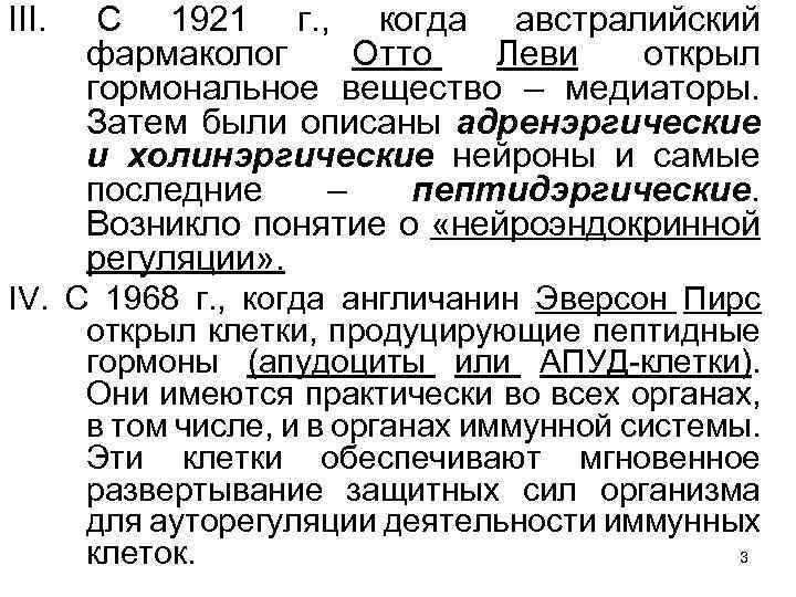 III. С 1921 г. , когда австралийский фармаколог Отто Леви открыл гормональное вещество –
