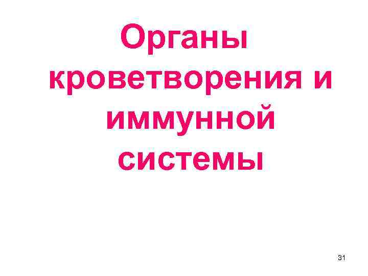 Органы кроветворения и иммунной системы 31 