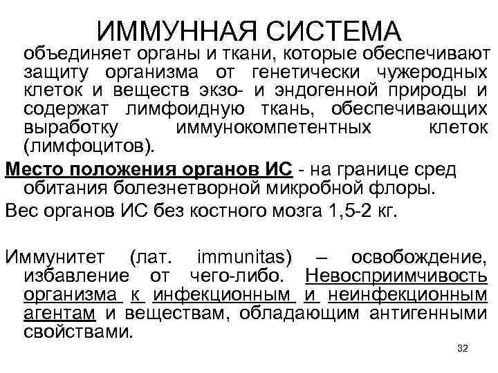 ИММУННАЯ СИСТЕМА объединяет органы и ткани, которые обеспечивают защиту организма от генетически чужеродных клеток