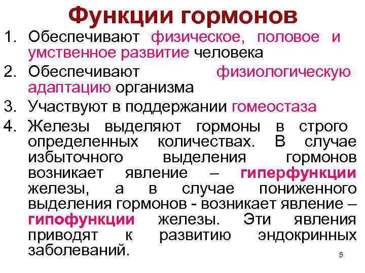 Функции гормонов 1. Обеспечивают физическое, половое и умственное развитие человека 2. Обеспечивают физиологическую адаптацию
