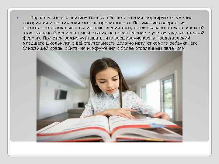  Параллельно с развитием навыков беглого чтения формируются умения восприятия и постижения смысла прочитанного.