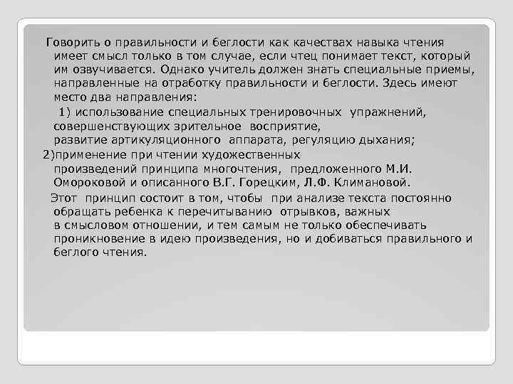  Говорить о правильности и беглости как качествах навыка чтения имеет смысл только в