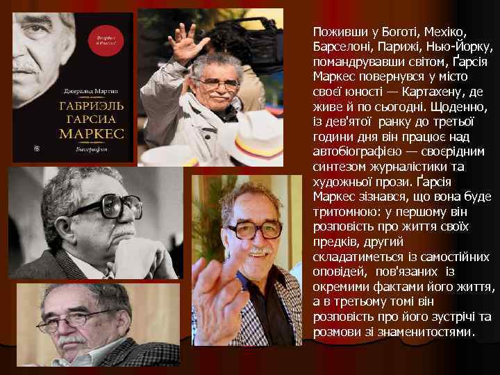 Поживши у Боготі, Мехіко, Барселоні, Парижі, Нью-Йорку, помандрувавши світом, Ґарсія Маркес повернувся у місто