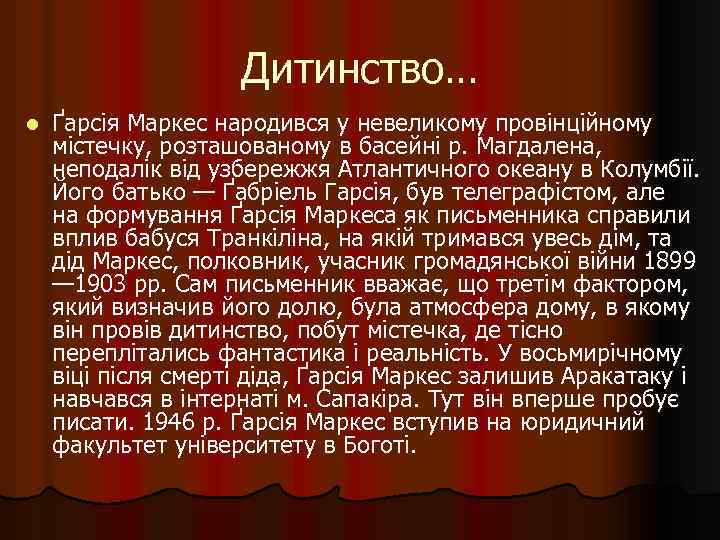 Дитинство… l Ґарсія Маркес народився у невеликому провінційному містечку, розташованому в басейні р. Магдалена,