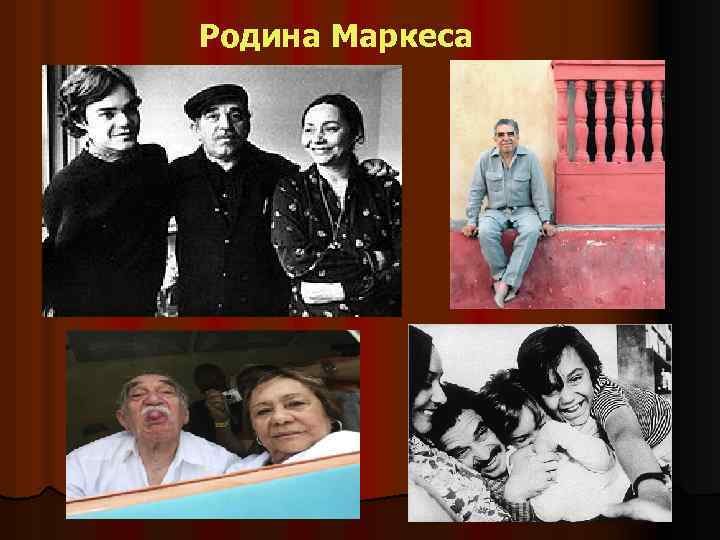 Родина Маркеса 