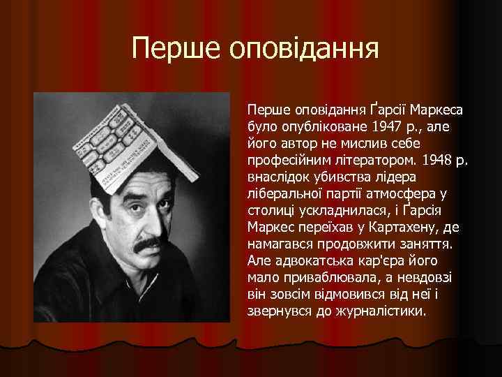 Перше оповідання Ґарсії Маркеса було опубліковане 1947 p. , але його автор не мислив