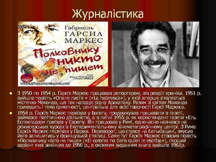 Журналістика l l З 1950 по 1954 р. Ґарсія Маркес працював репортером, вів розділ