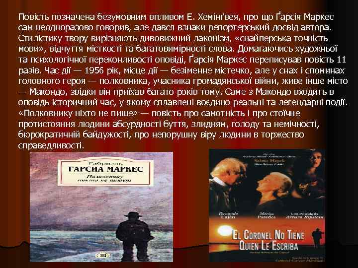 Повість позначена безумовним впливом Е. Хемінґвея, про що Ґарсія Маркес сам неодноразово говорив, але