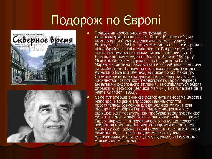 Подорож по Європі l l Працюючи кореспондентом розмаїтих латиноамериканських газет, Ґарсія Маркес об'їздив чимало