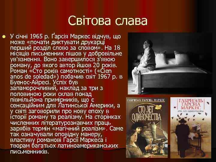 Світова слава l У січні 1965 р. Ґарсія Маркес відчув, що може «почати диктувати